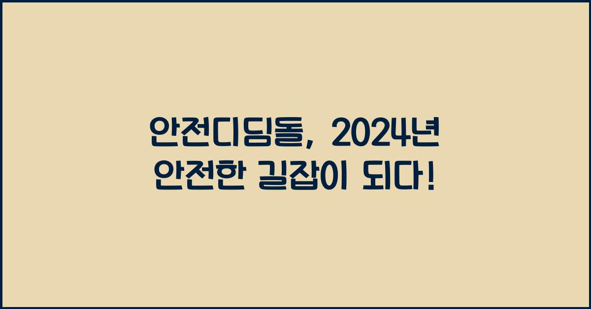 안전디딤돌