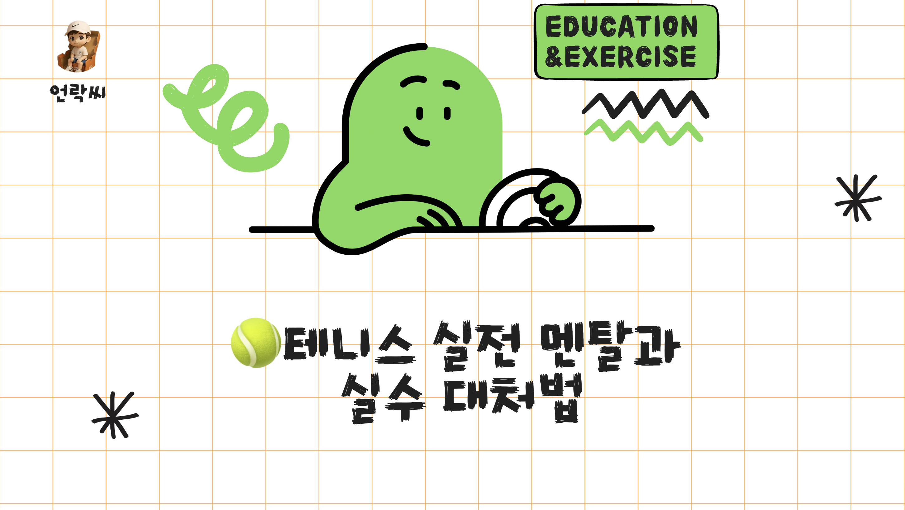 테니스 실전 멘탈과 실수 대처법