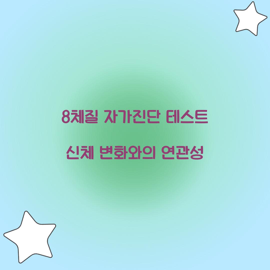 8체질 자가진단 테스트 신체 변화와의 연관성  