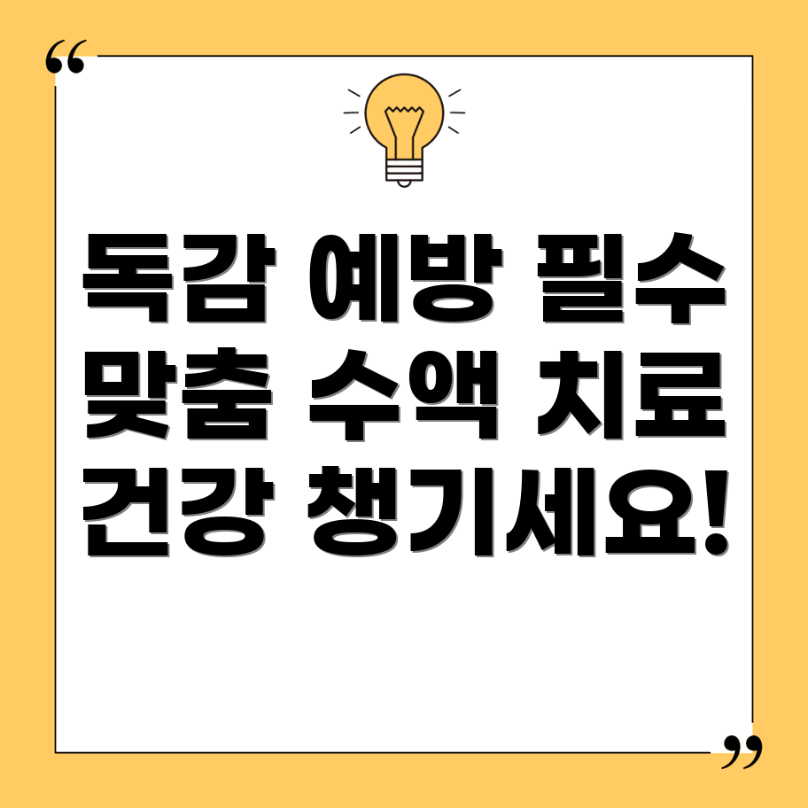 독감 예방 접종