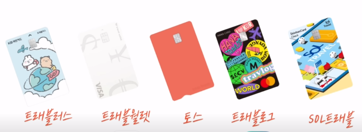 트래블카드 비교 관련 이미지