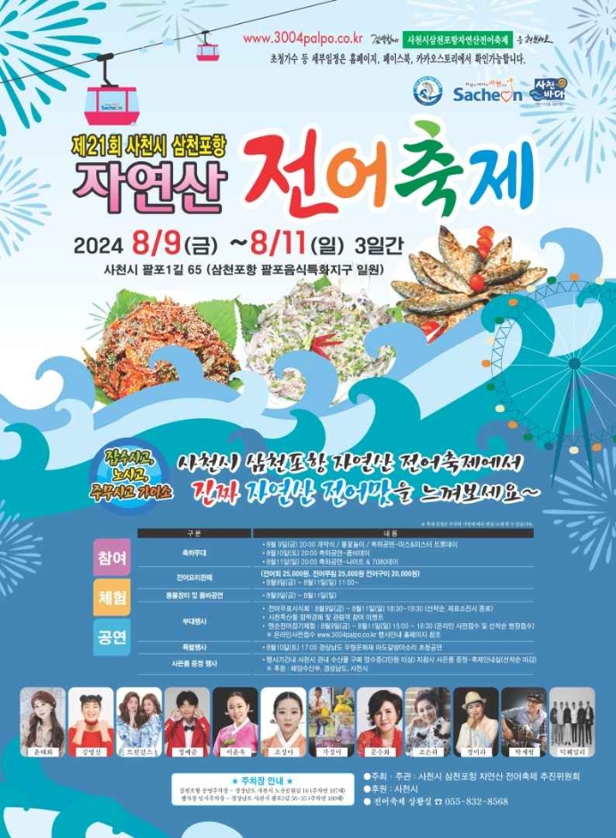사천시 삼천포항 자연산 전어축제축제 기본일정과 프로그램