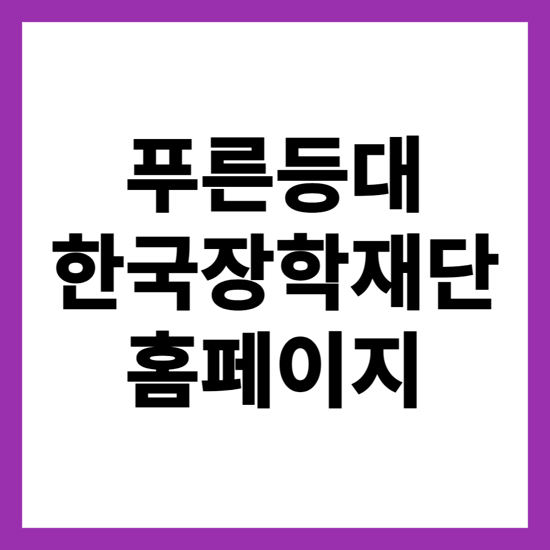 푸른등대 한국장학재단 홈페이지