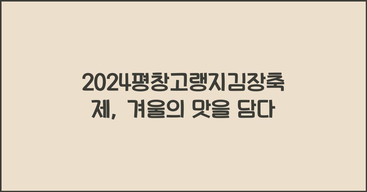 2024평창고랭지김장축제