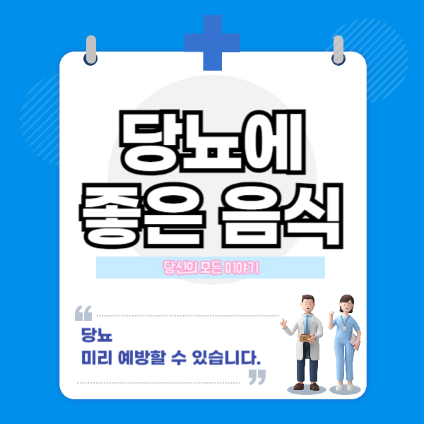 당뇨에-좋은-음식-의사-간호사-그림-캐릭터가-있다