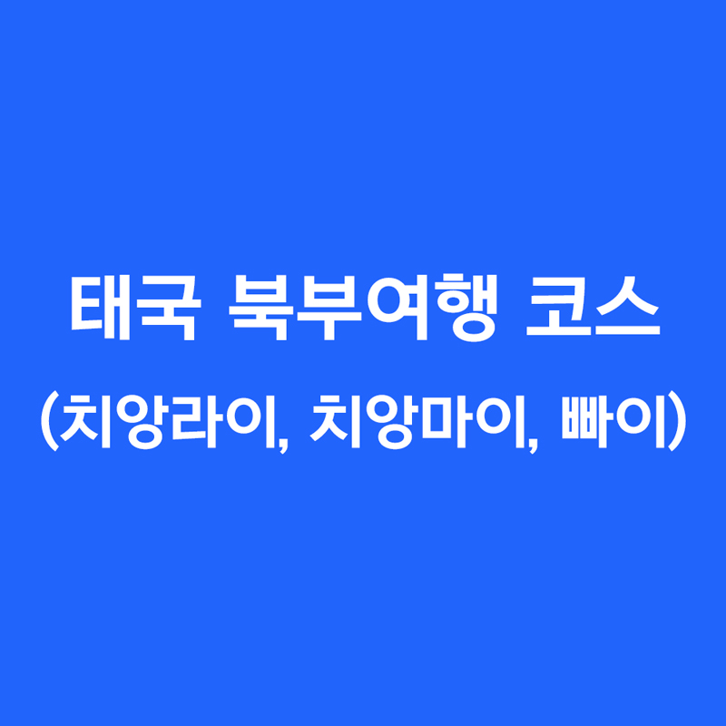 태국 북부여행 코스 (치앙라이, 치앙마이, 빠이)