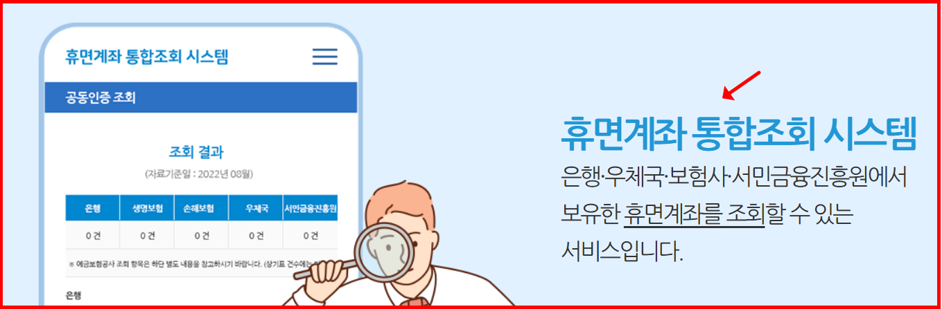휴면계좌 통합조회 시스템
