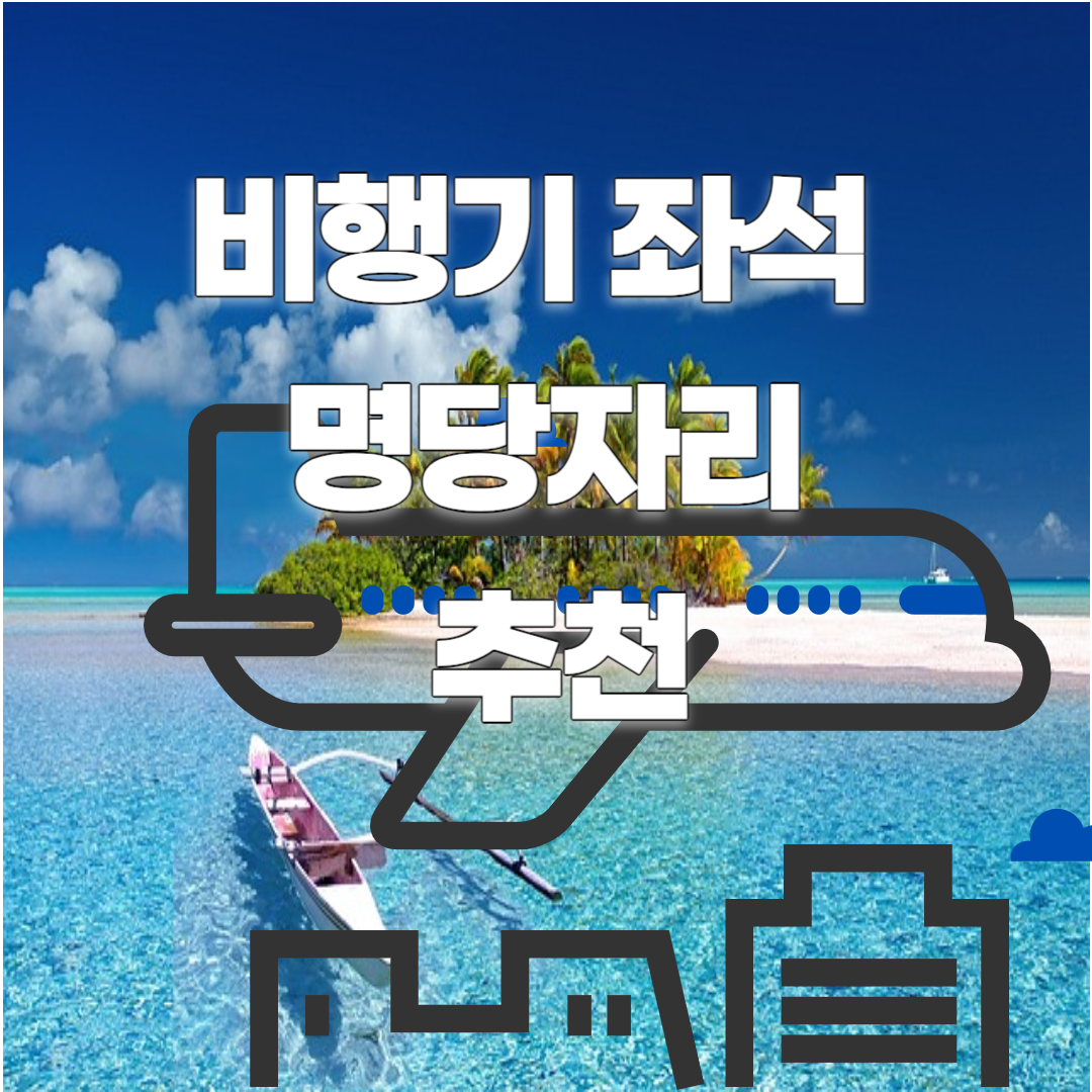 비행기 좌석 좋은곳 및 비행기 좌석 추천