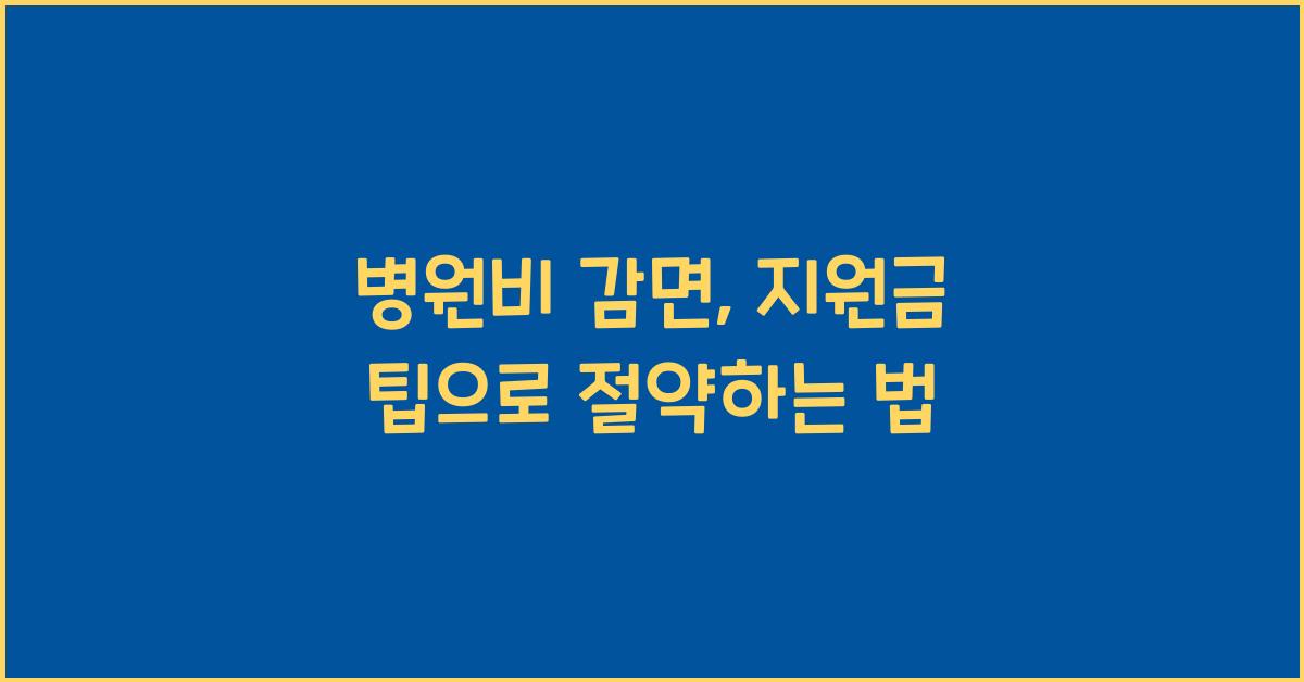 병원비 감면, 지원금 팁