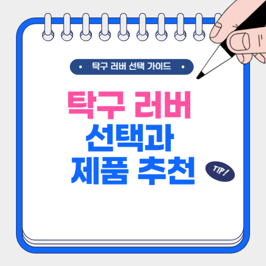 탁구 러버 선택과 대표 제품 추천