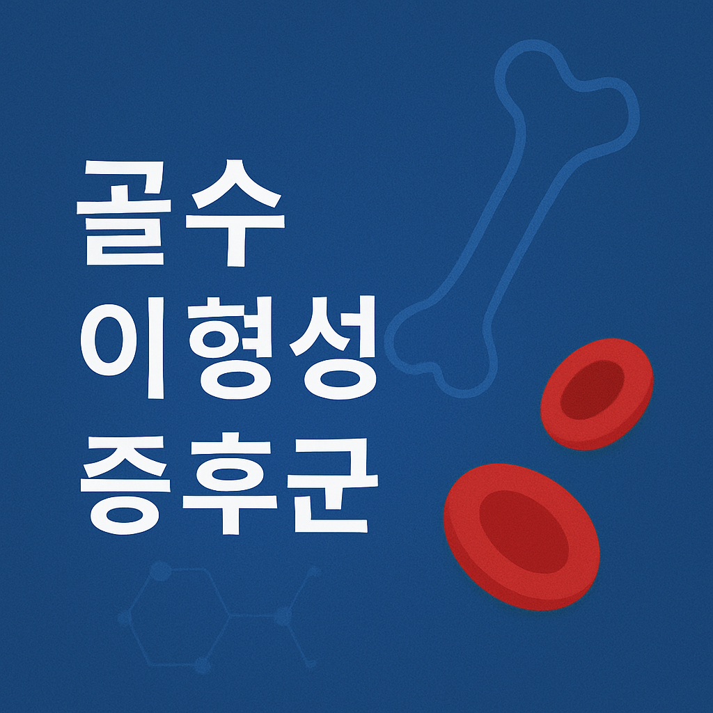 골수이형성증후군