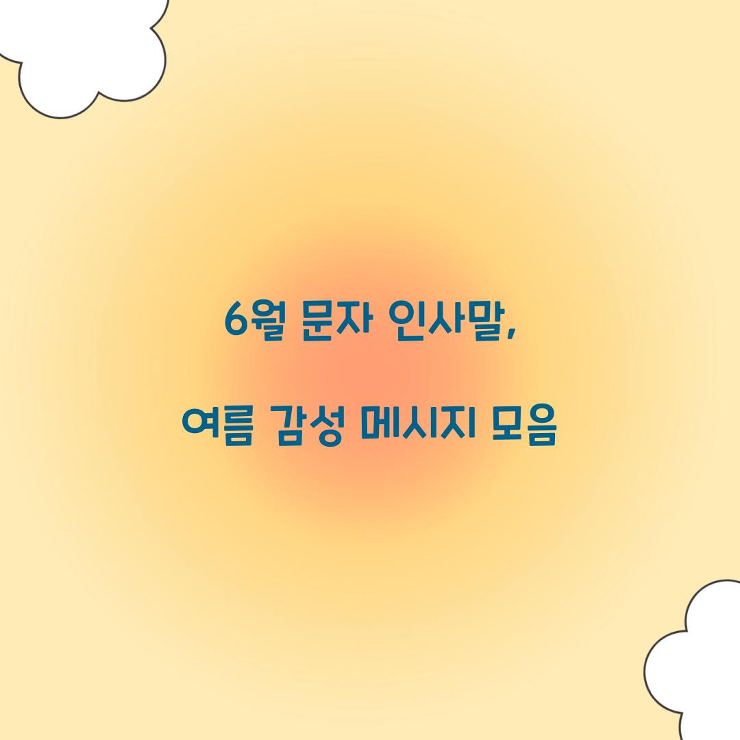 6월 문자 인사말