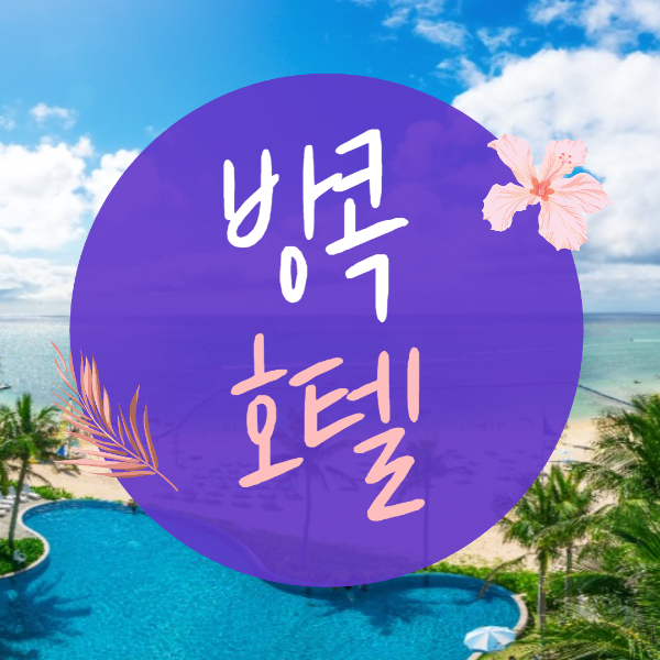 방콕호텔추천