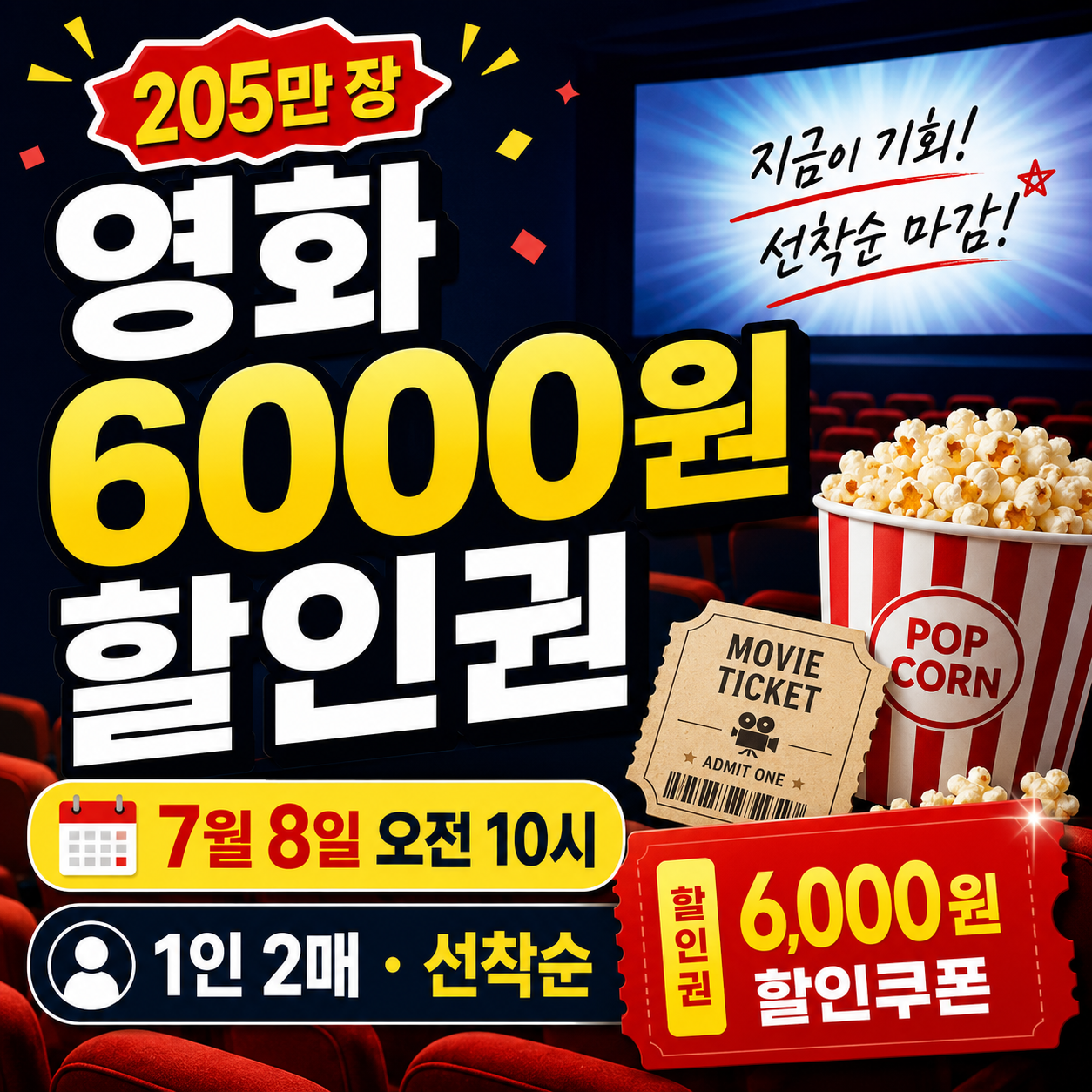 2026년 7월 8일부터 배포되는 영화 관람료 6000원 할인권 사용방법과 대상 영화관 안내 이미지