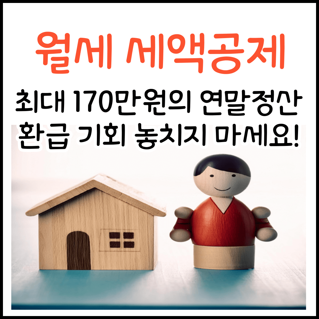 최대 170만원 연말정산 환급 가능한 월세 세액공제 대상 및 준비서류