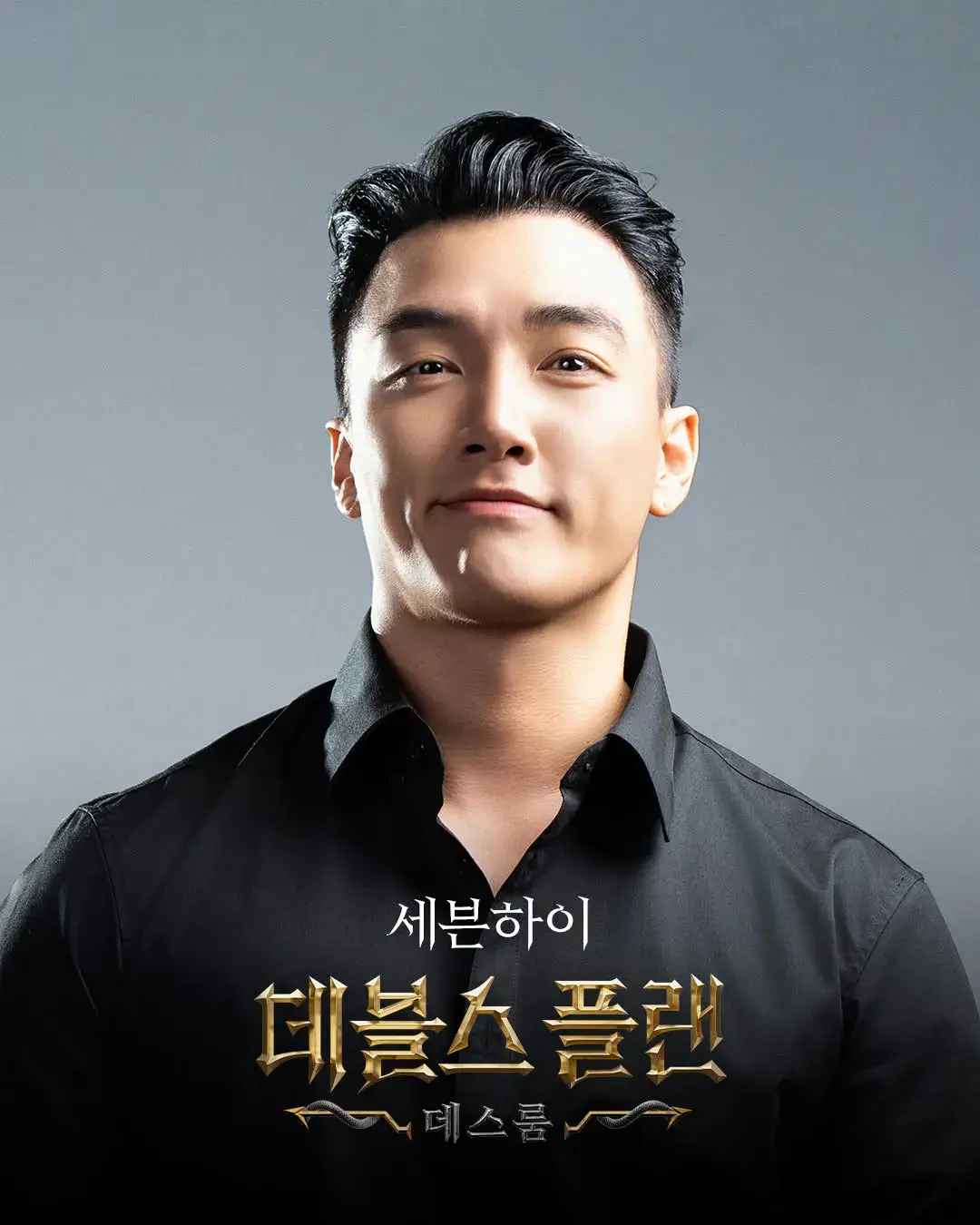 데블스플랜 2 데스룸 출연진 갤러리