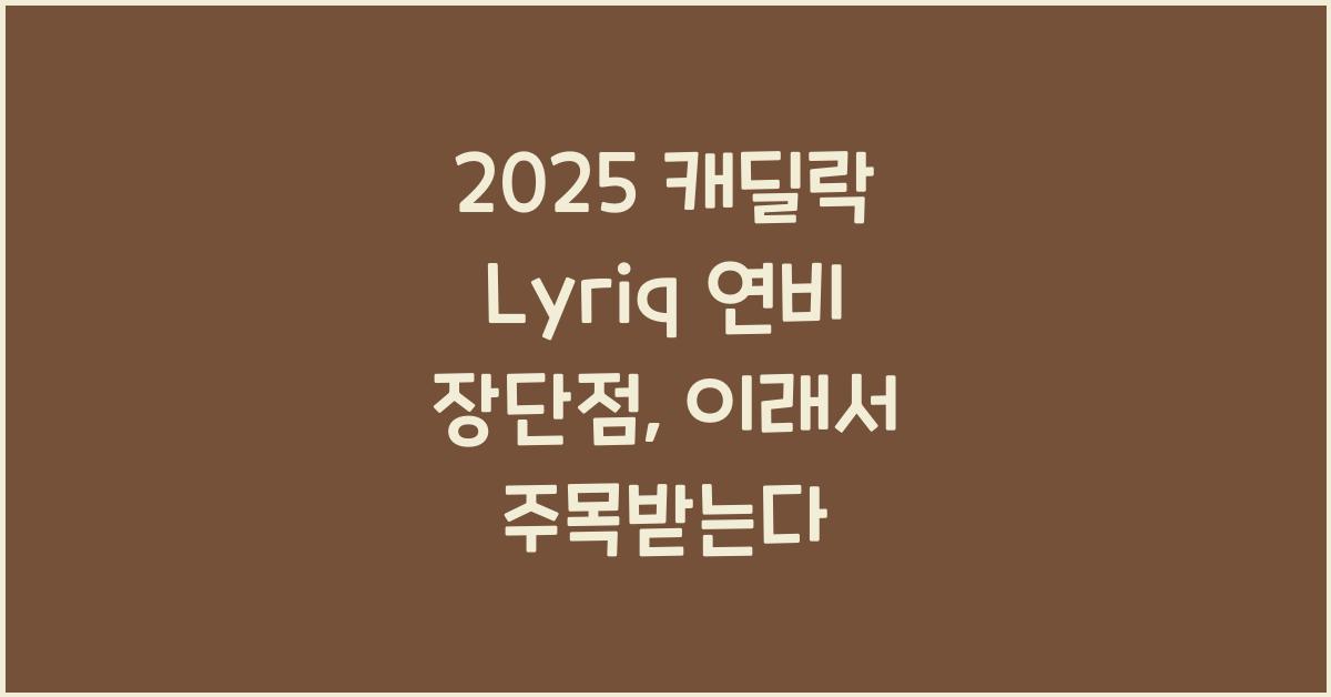 2025 캐딜락 Lyriq 연비 장단점