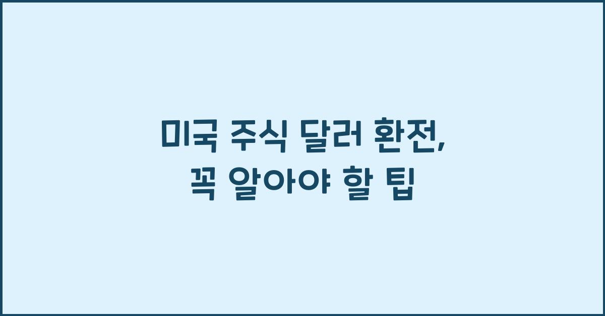 미국 주식 달러 환전