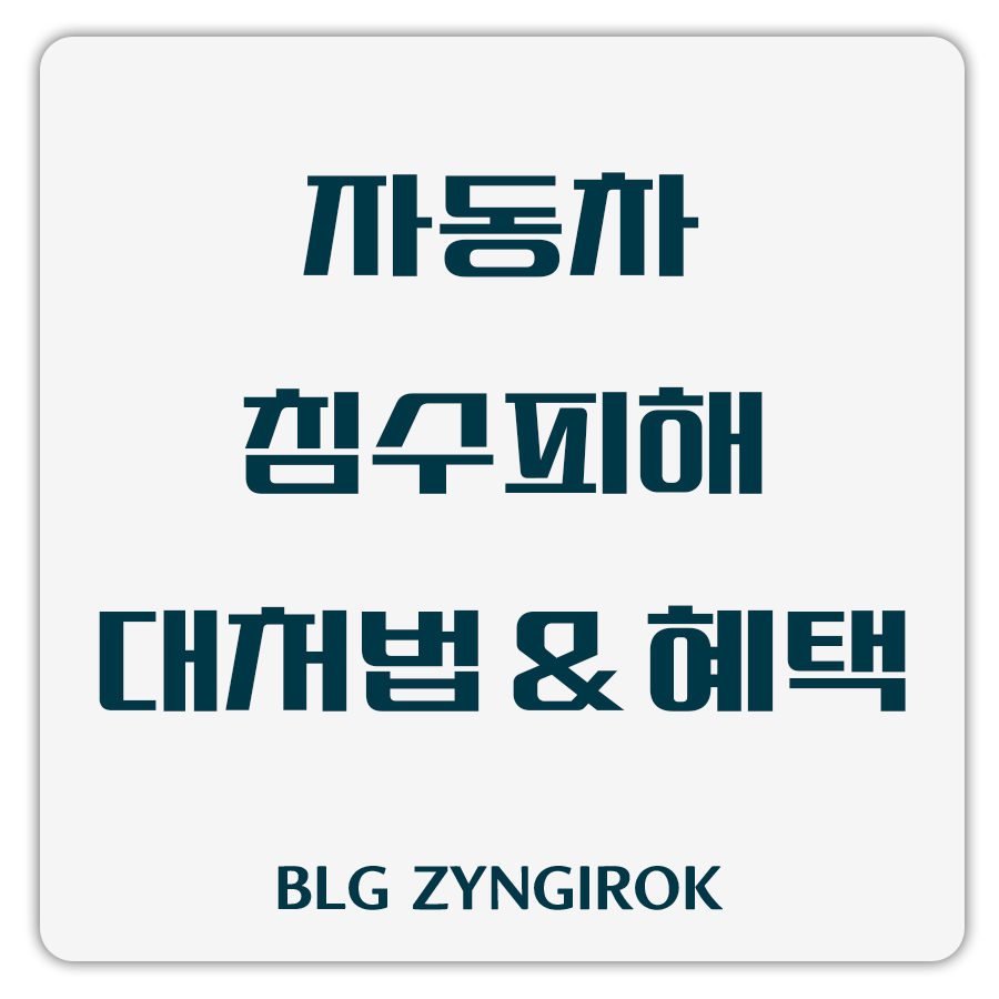 자동차-침수피해-대처법-및-혜태-썸네일-이미지이다.