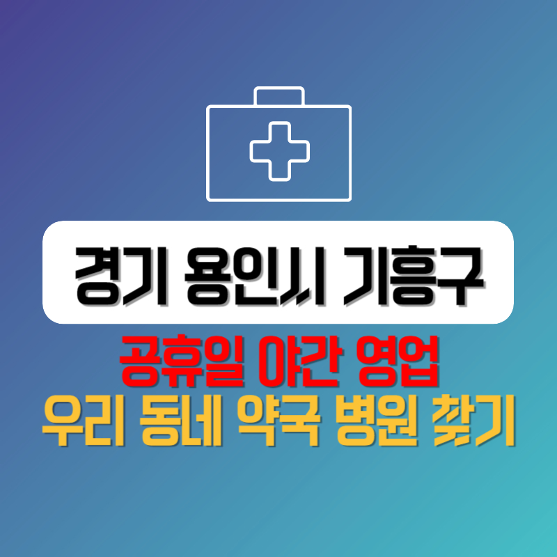 경기 용인시 기흥구 공휴일 야간 영업 우리 동네 약국 병원 찾기