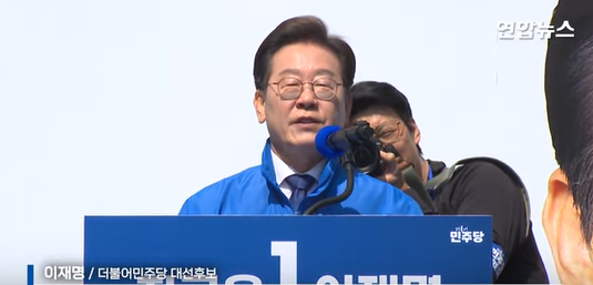 연합뉴스에서 대선 공략 연설 중(이재명 후보)