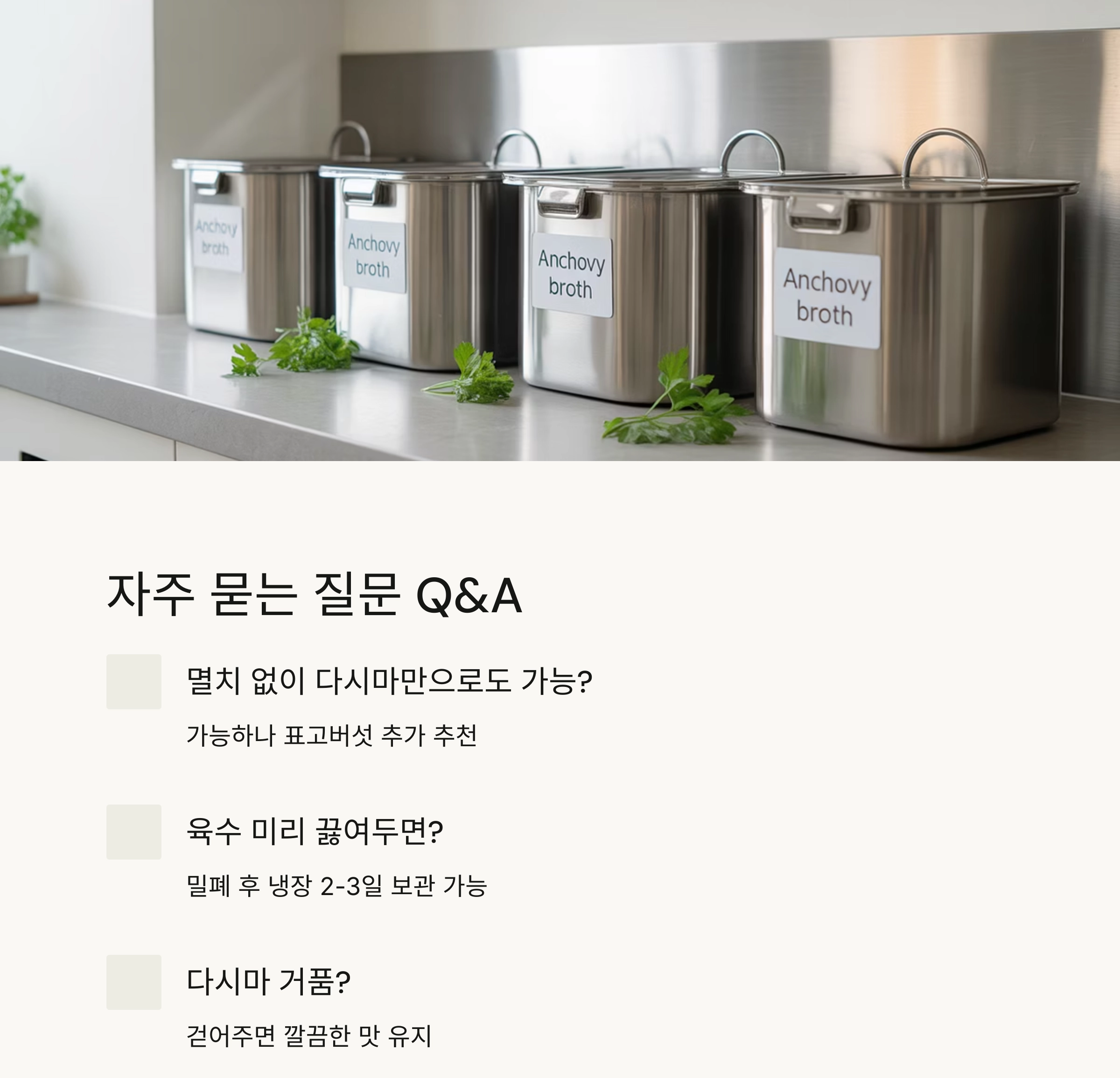 깊은 맛을 살리는 멸치&middot;다시마 기본 국물 육수 내는 법