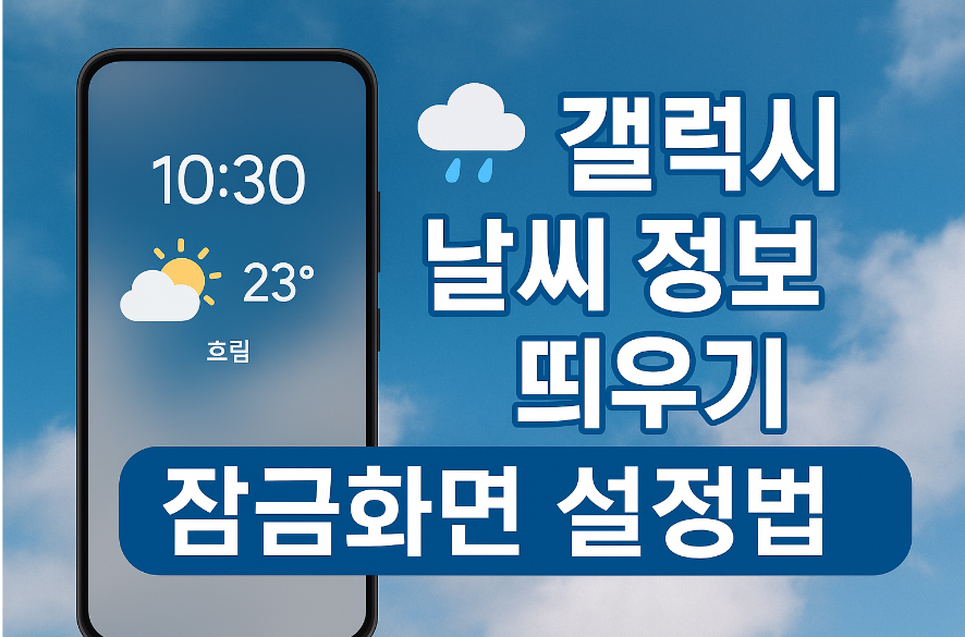 휴대폰 잠금화면에 날씨 보이게 설정하는 방법 (삼성 안드로이드 갤럭시)