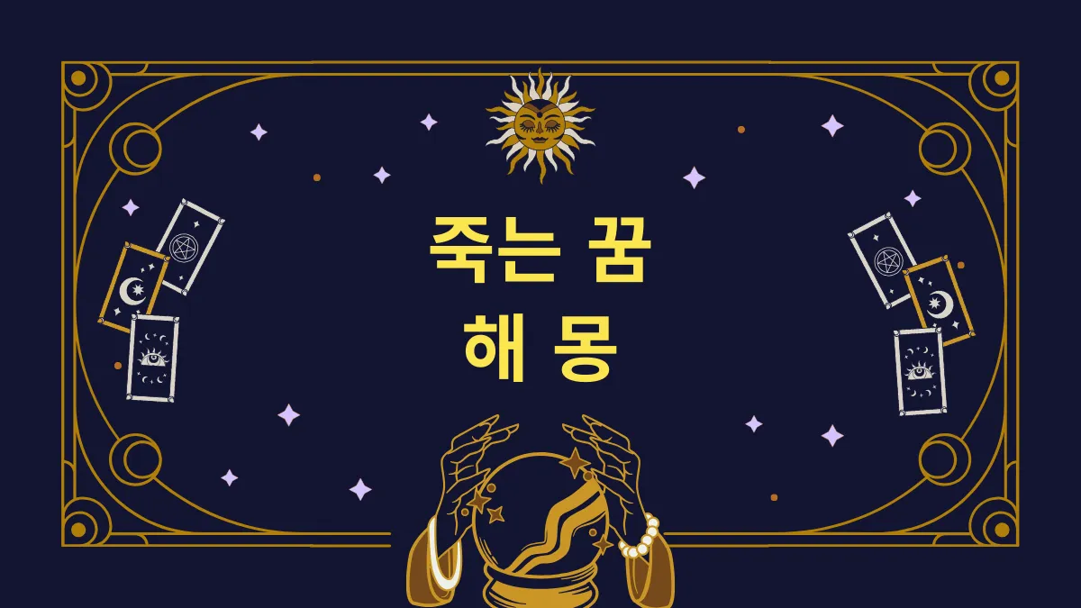 죽는 꿈 해몽 썸네일