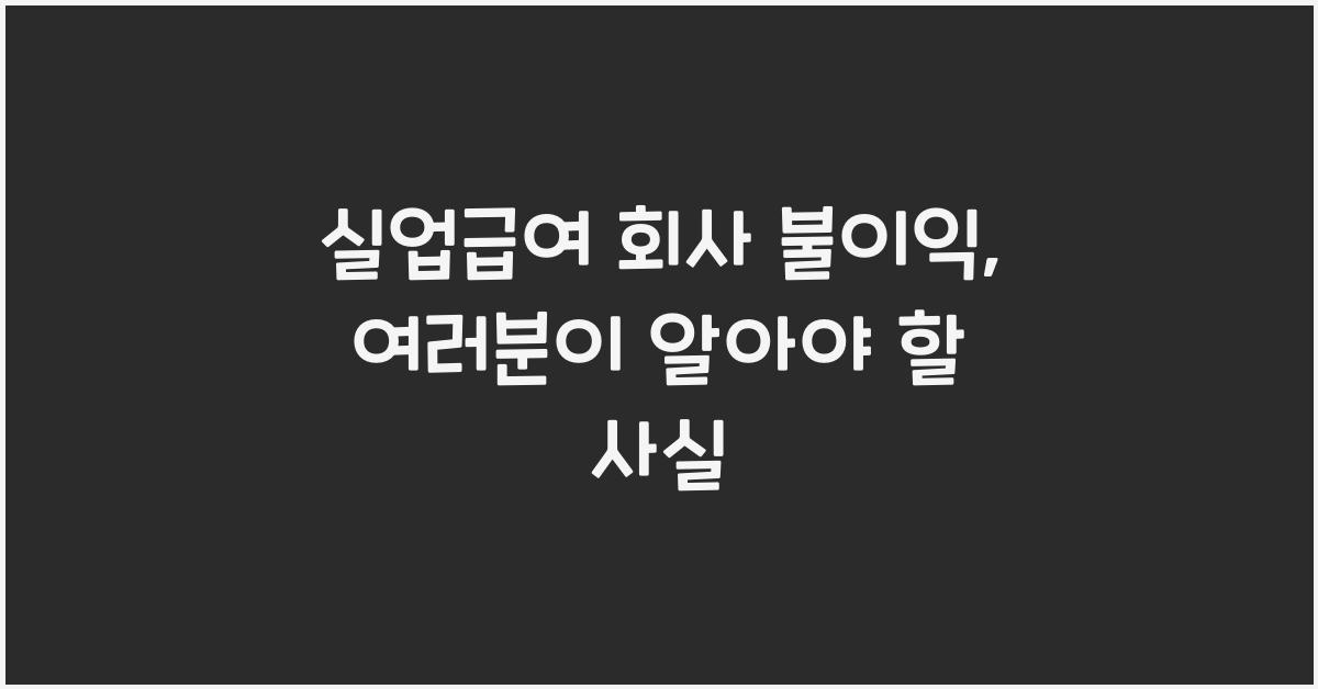 실업급여 회사 불이익