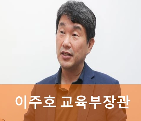 이주호 장관 