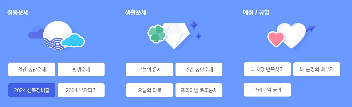 2024 신년운세 무료보기 신한라이프