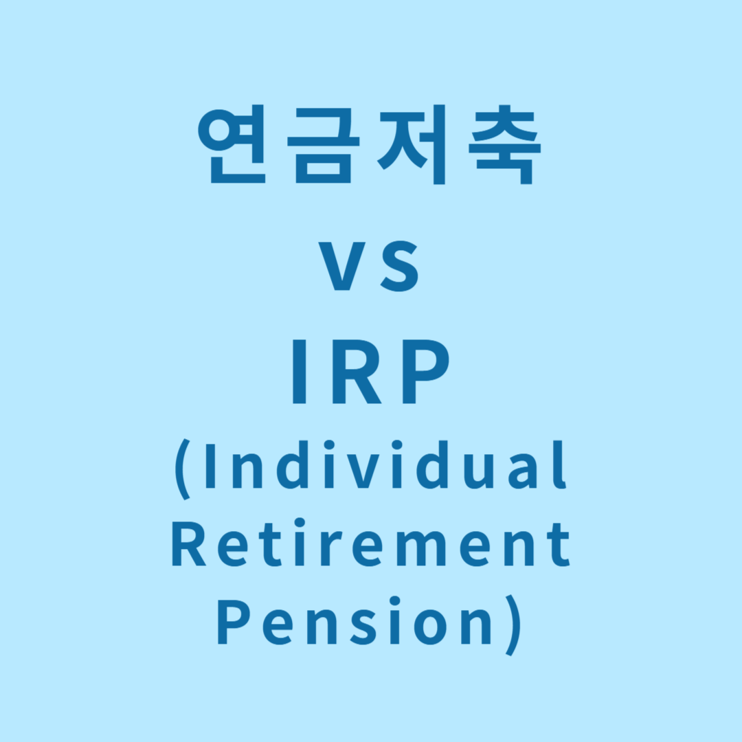 연금저축, IRP의 차이와 세금 혜택 완벽 정리