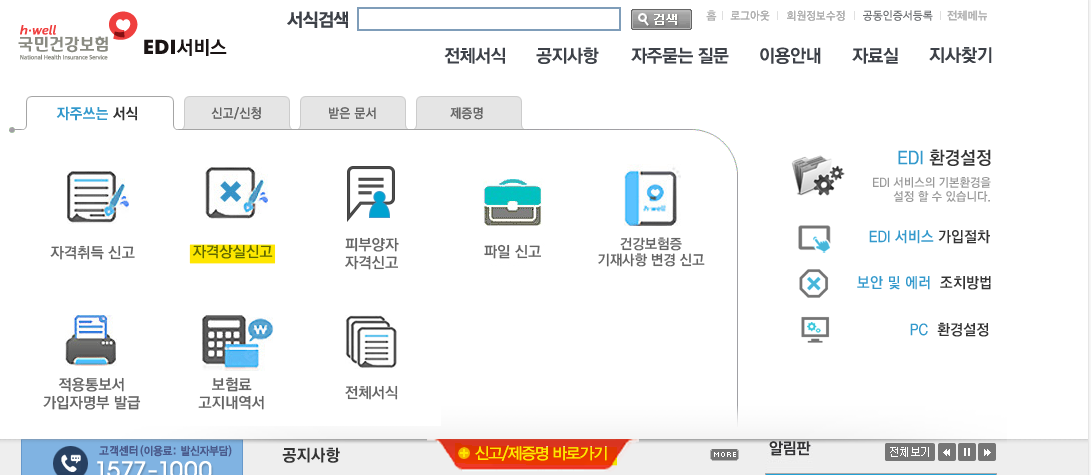 건강보험EDI_자격상실신고