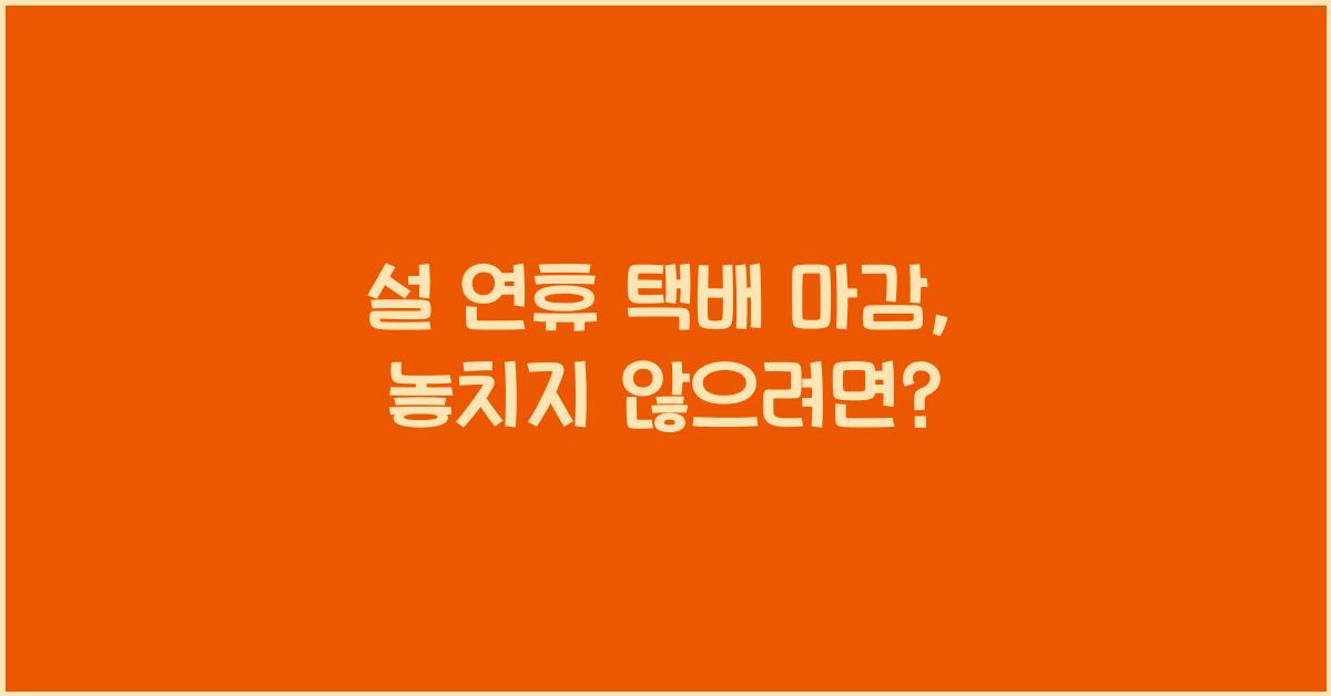 설 연휴 택배 마감