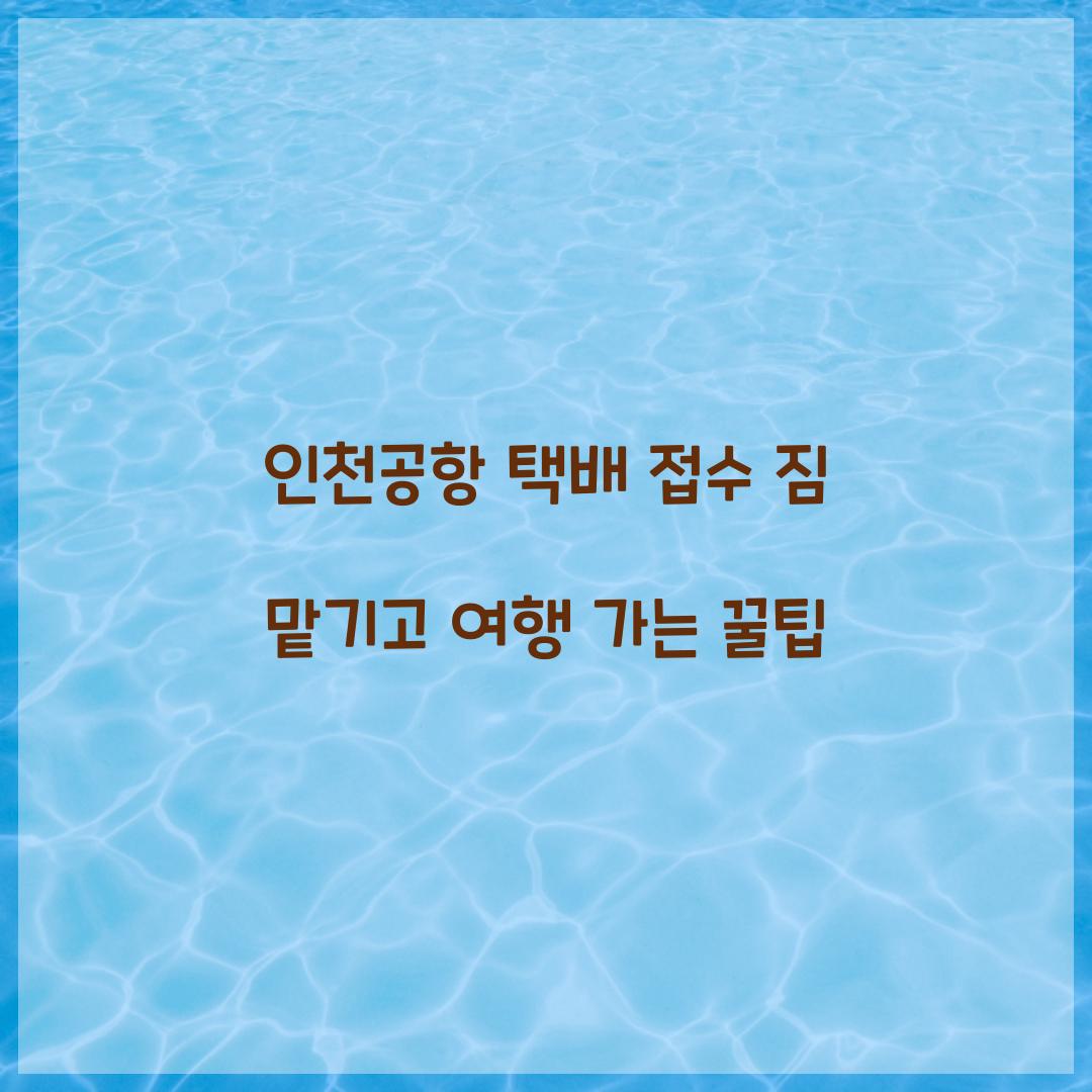 인천공항 택배 접수 짐 맡기고 여행 가는 꿀팁 