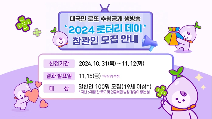 로또 조작 2024 로터리데이 추첨 생방송 방청객 모집 소개 방송 일정 시간 대상 신청 방법 발표일 MBC Lottery Day
