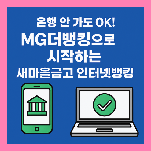 새마을금고 인터넷뱅킹, MG더뱅킹