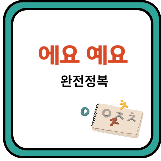 맞춤법