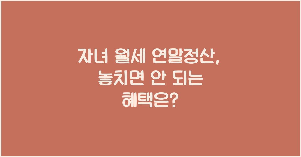 자녀 월세 연말정산