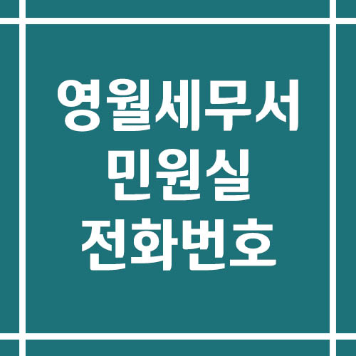 영월세무서 민원실 전화번호 운영시간