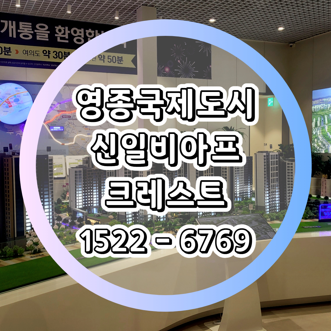 영종국제도시신일비아프크레스트 1단지 아파트