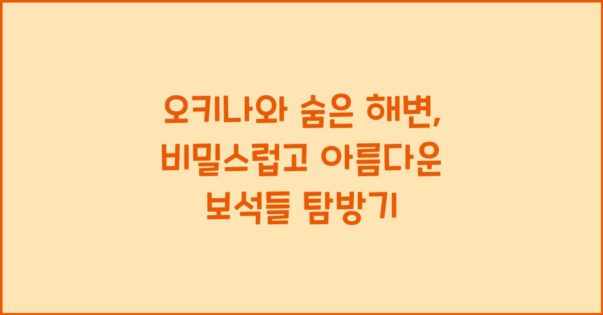 오키나와 숨은 해변