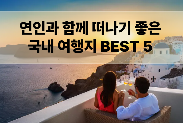 연인과-함께-떠나기-좋은-국내-여행지-BEST 5