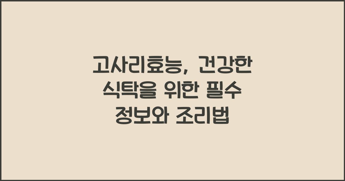 고사리효능