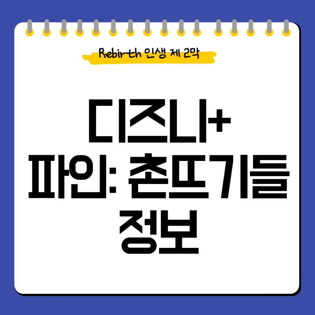 파인-촌뜨기들-정보