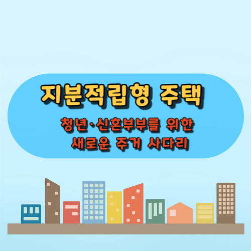 지분적립형 주택! 청년·신혼부부를 위한 새로운 주거 사다리