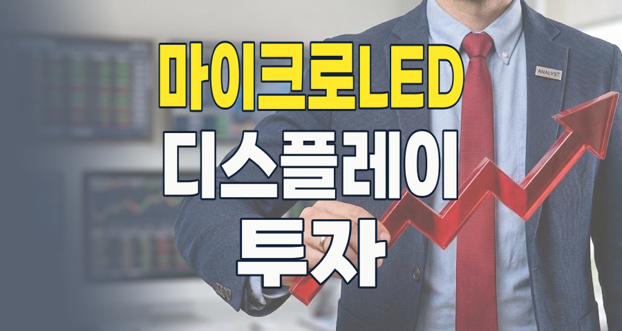 꿈의 디스플레이, 마이크로 LED 테마 투자 가이드 2026: 기회와 리스크 분석