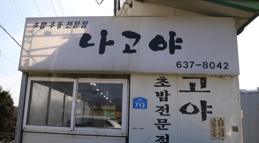 생활의 달인 초밥 달인 경기도 이천 초밥 달인