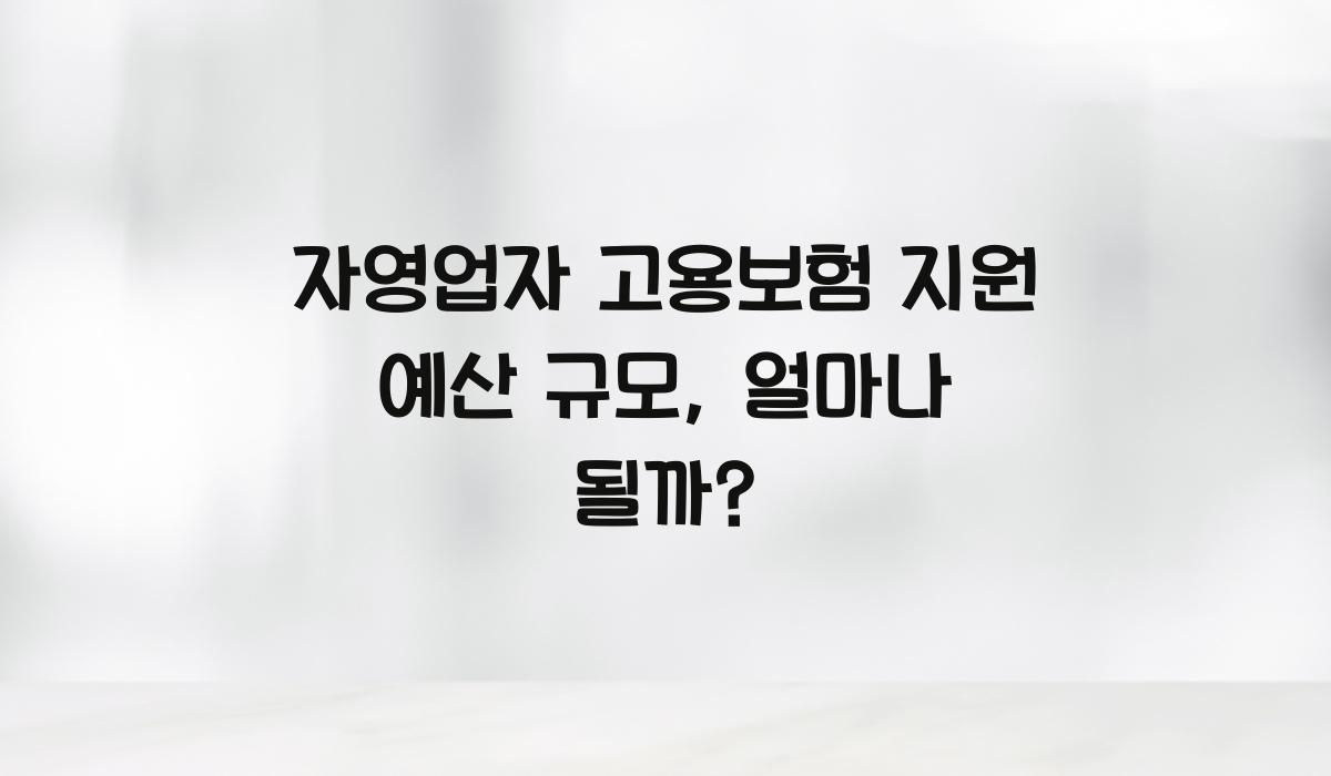 자영업자 고용보험 지원 예산 규모
