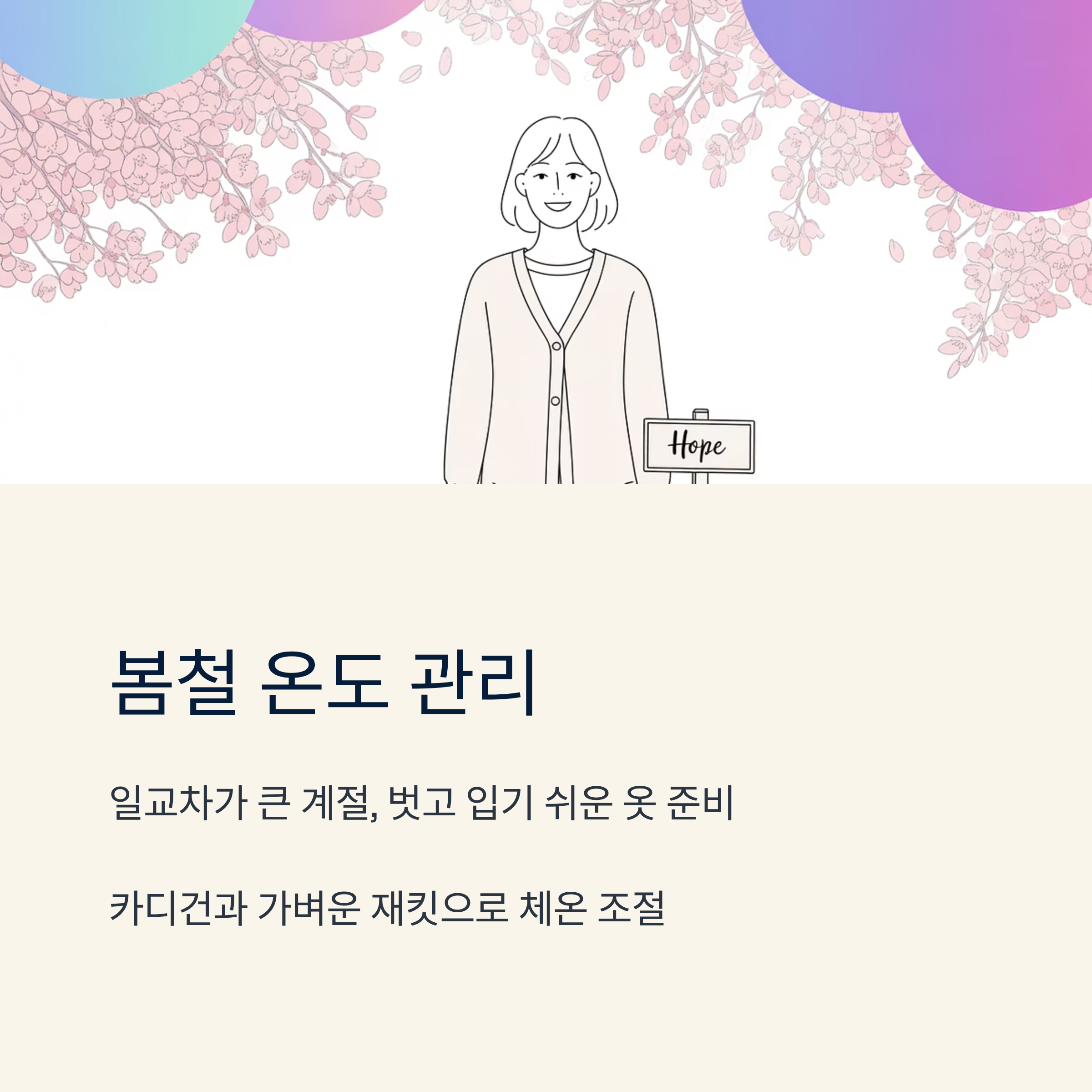 암환자 계절별 온도관리 봄철